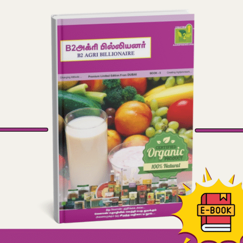 வெற்றிகர வேளாண் தொழில்முனைவோர் ஆகுங்கள் - EBook